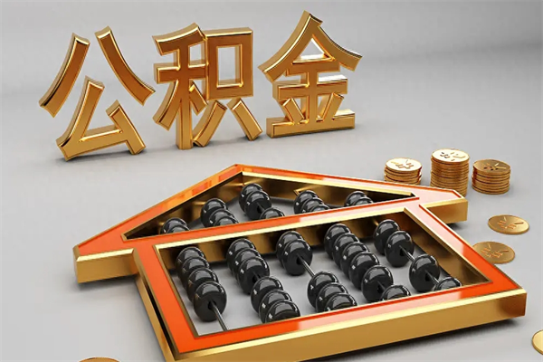 枣庄急用钱提取公积金的方法（急用钱怎么提取住房公积金）
