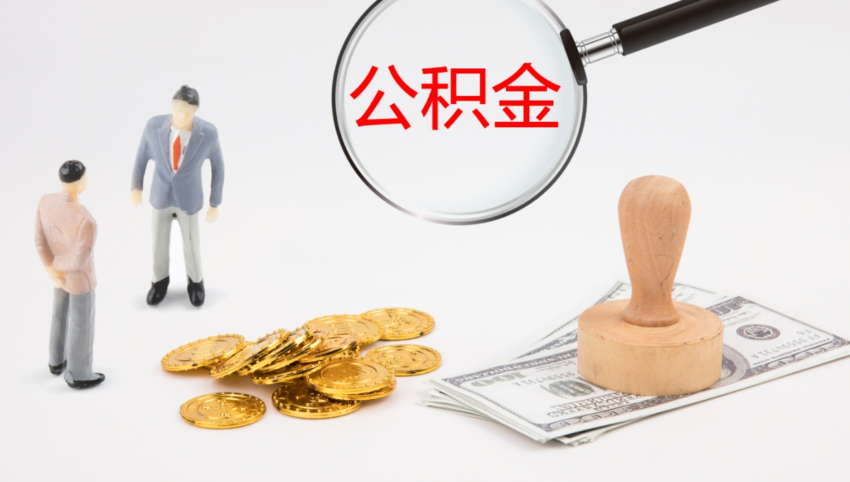 枣庄提取公积金的条件（提取公积金办理流程）