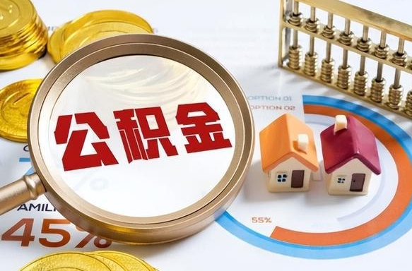 枣庄公积金怎么领取流程（这样领取住房公积金）