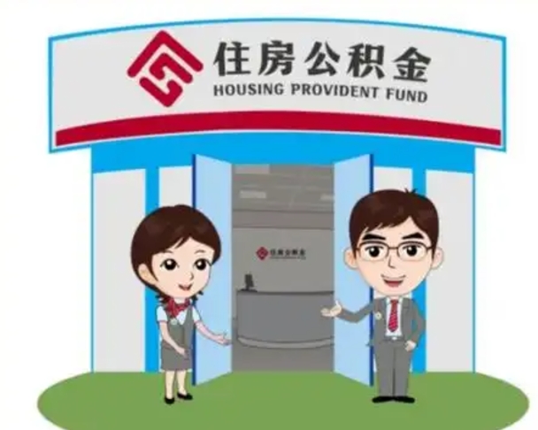 枣庄公积金怎么领取流程（领取住房公积金的流程）